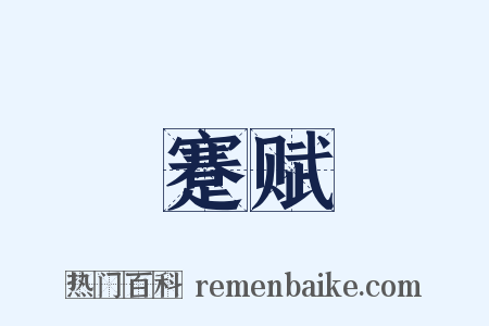 蹇赋是什么意思的图片